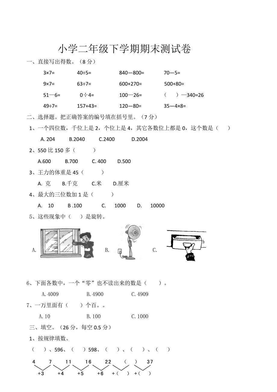 版人教版小学二年级下册数学期末试题-共3套_第5页