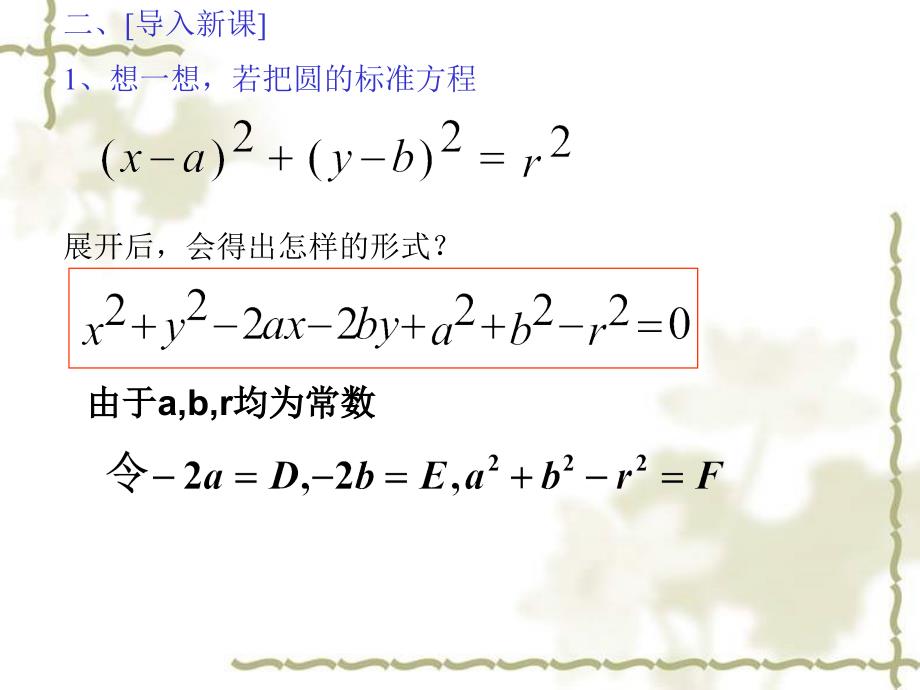 高中数学课件：《圆的一般方程》课件_第4页