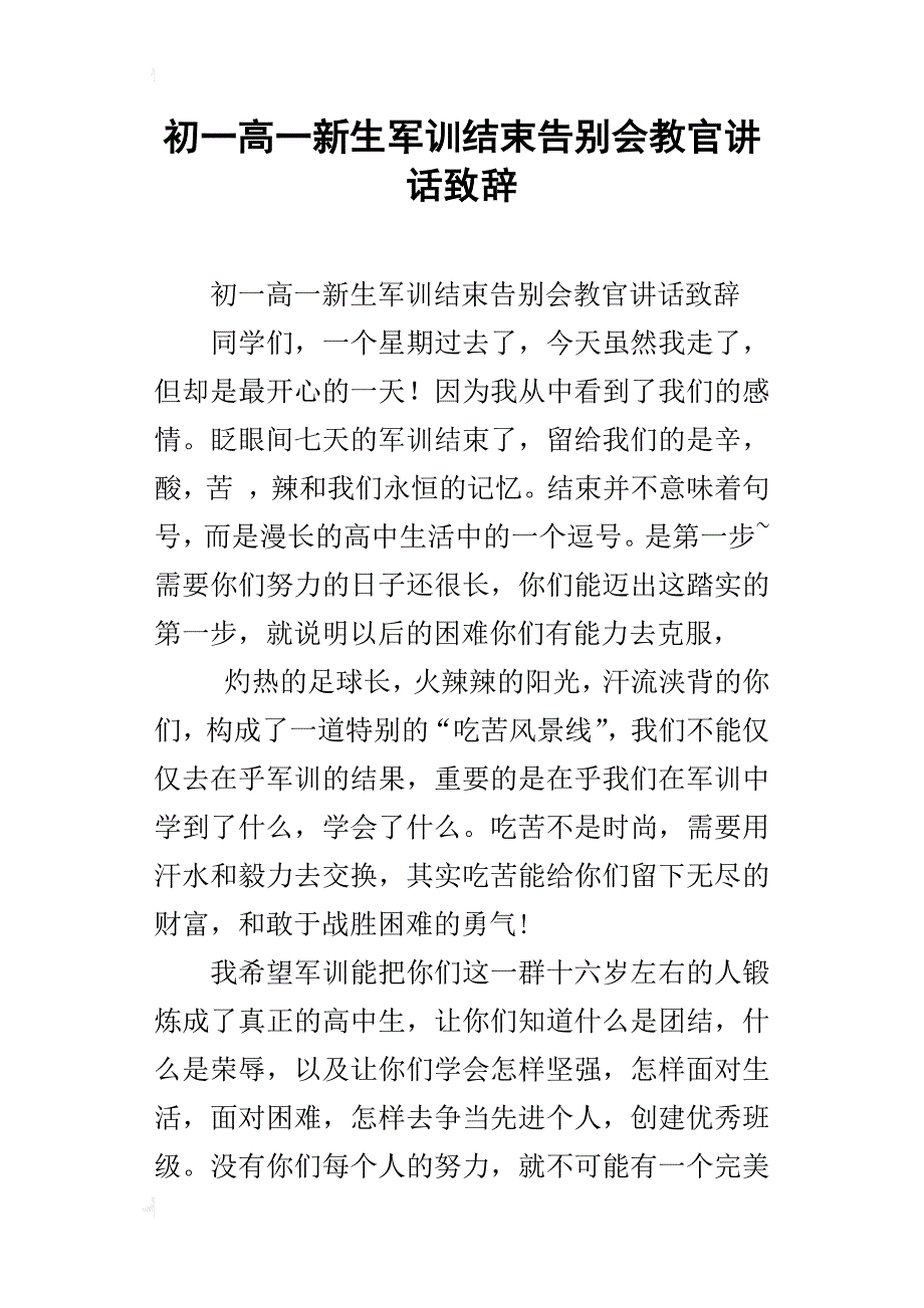 初一高一新生军训结束告别会教官讲话致辞_第1页