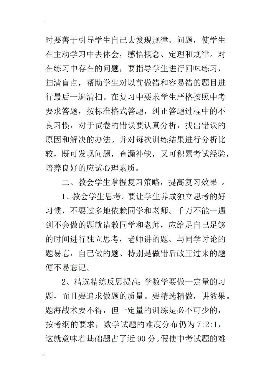 初三数学复习策略研讨会讲话稿_第4页