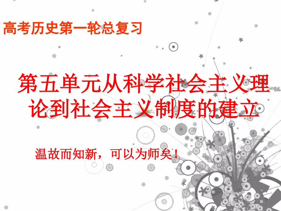 高考历史专题复习必修一《从科学社会主义理论到社会主义制度的建立》_第1页