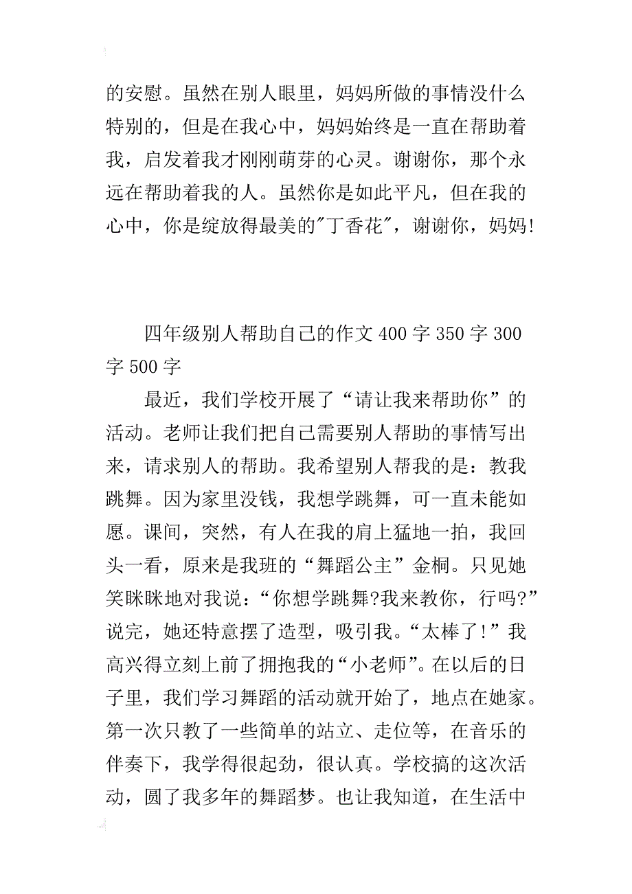 四年级别人帮助自己的作文400字350字300字500字_第3页