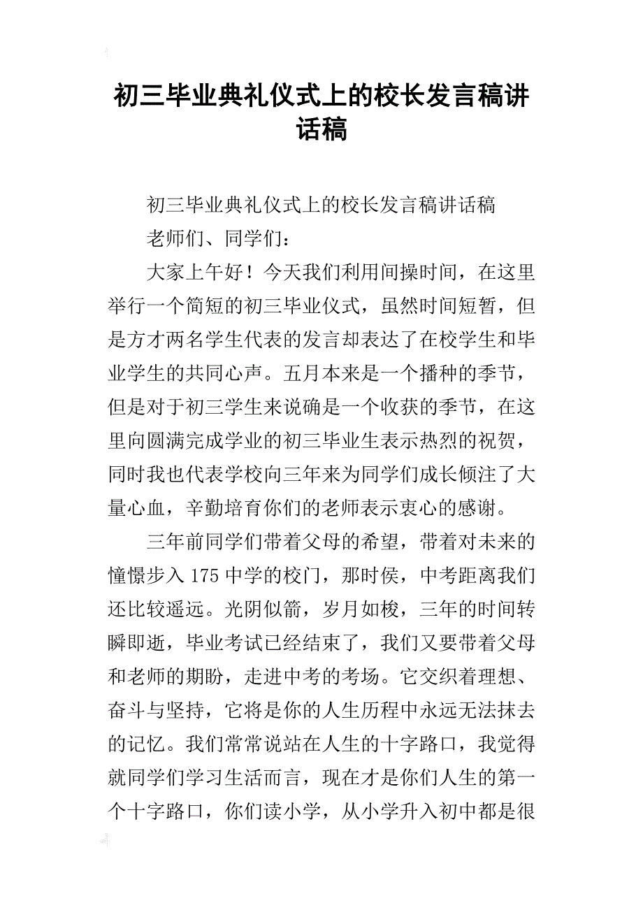 初三毕业典礼仪式上的校长发言稿讲话稿_第1页