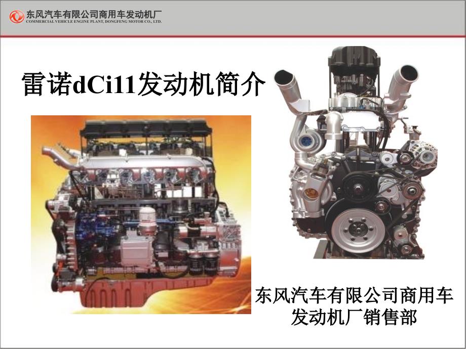东风dCi11发动机简介_第1页