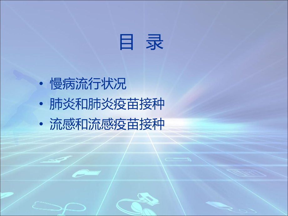 慢性病人的肺炎与流感的免疫预防ppt课件_第2页