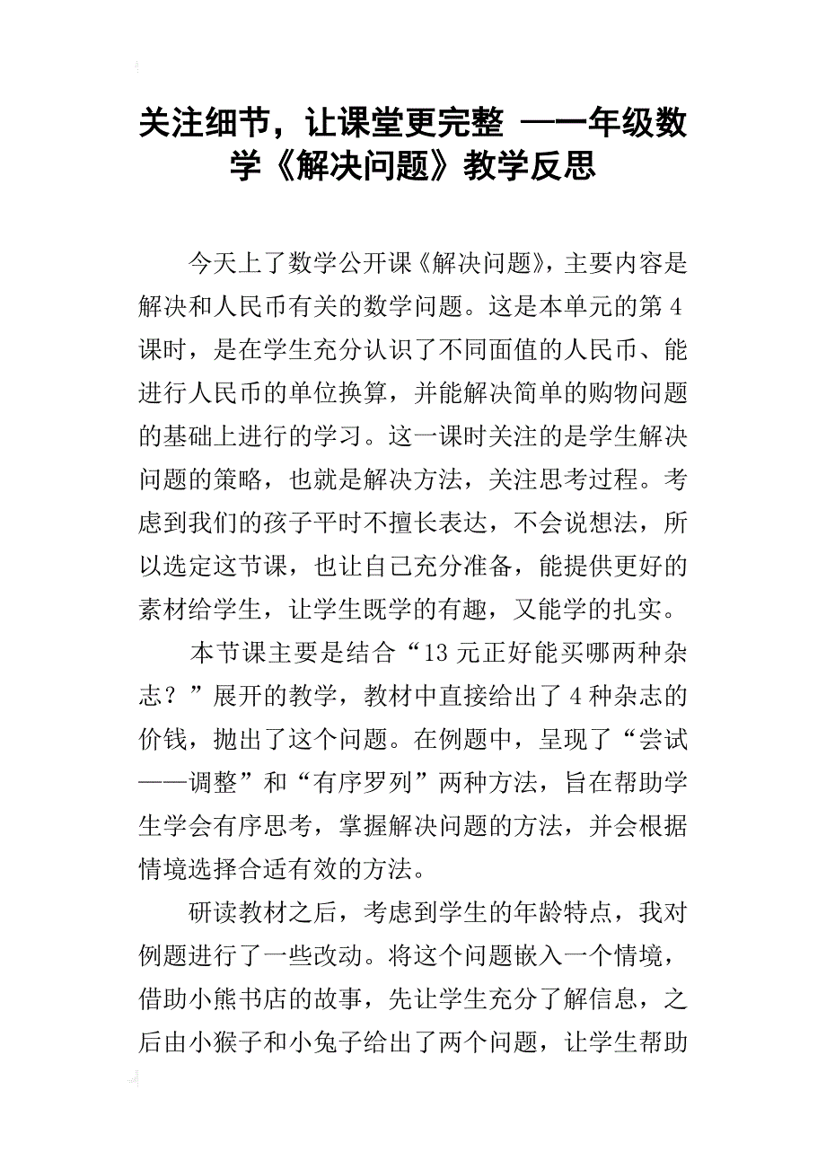 关注细节，让课堂更完整—一年级数学《解决问题》教学反思_第1页