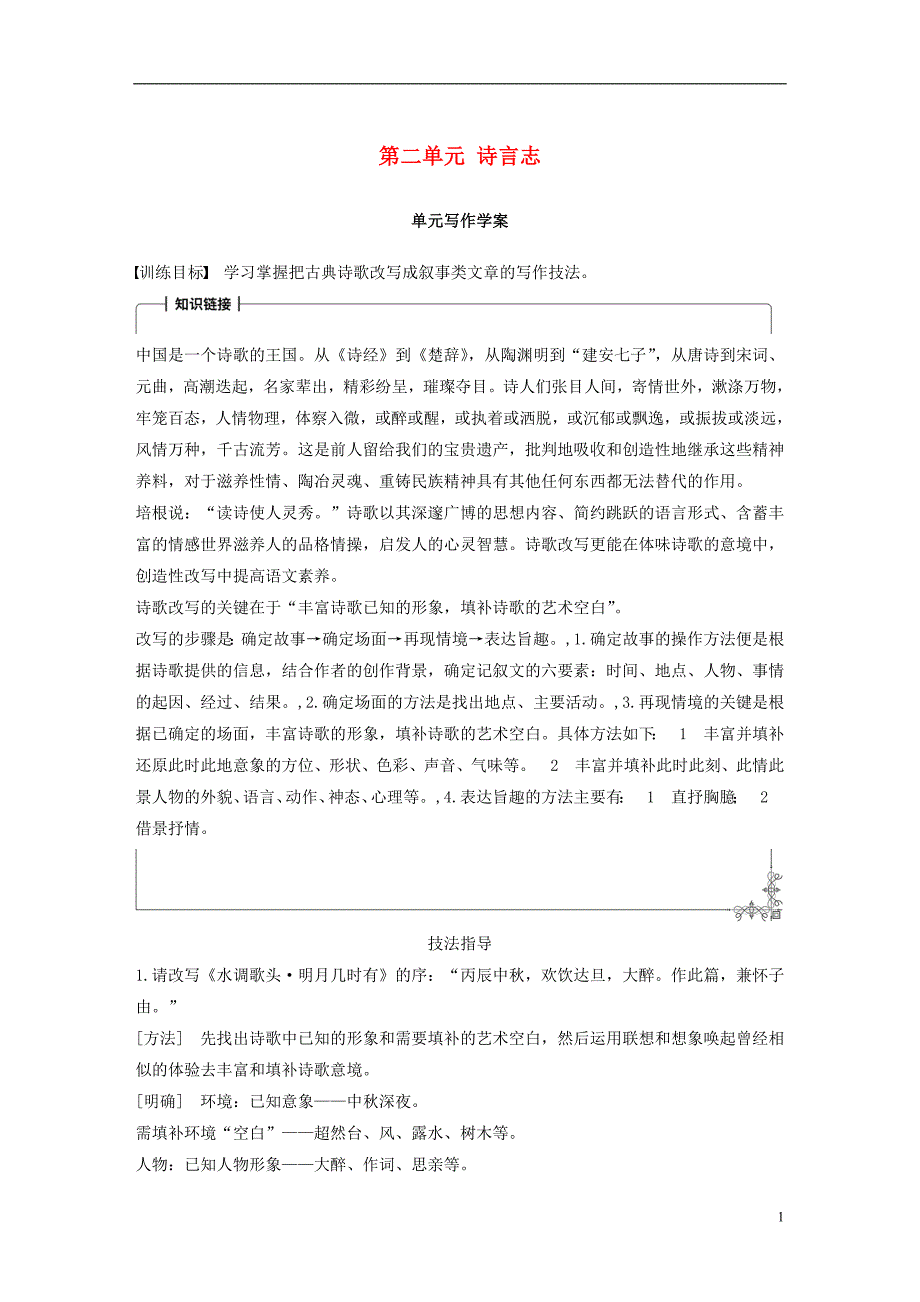 2018版高中语文第二单元诗言志单元写作学案语文版必修4_第1页