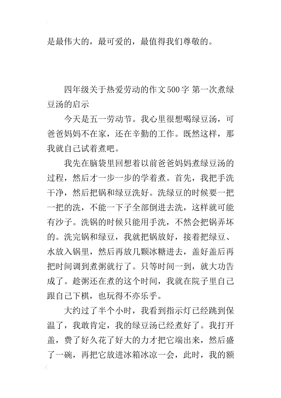 四年级关于热爱劳动的作文500字第一次煮绿豆汤的启示_第4页