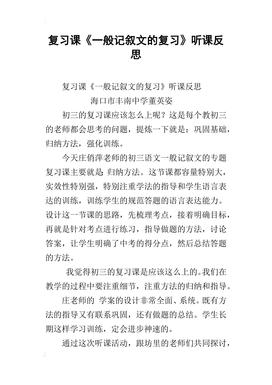 复习课《一般记叙文的复习》听课反思_第1页