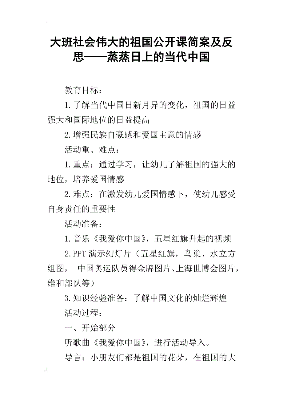 大班社会伟大的祖国公开课简案及反思——蒸蒸日上的当代中国_第1页