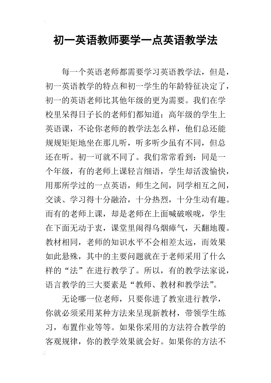 初一英语教师要学一点英语教学法_第1页