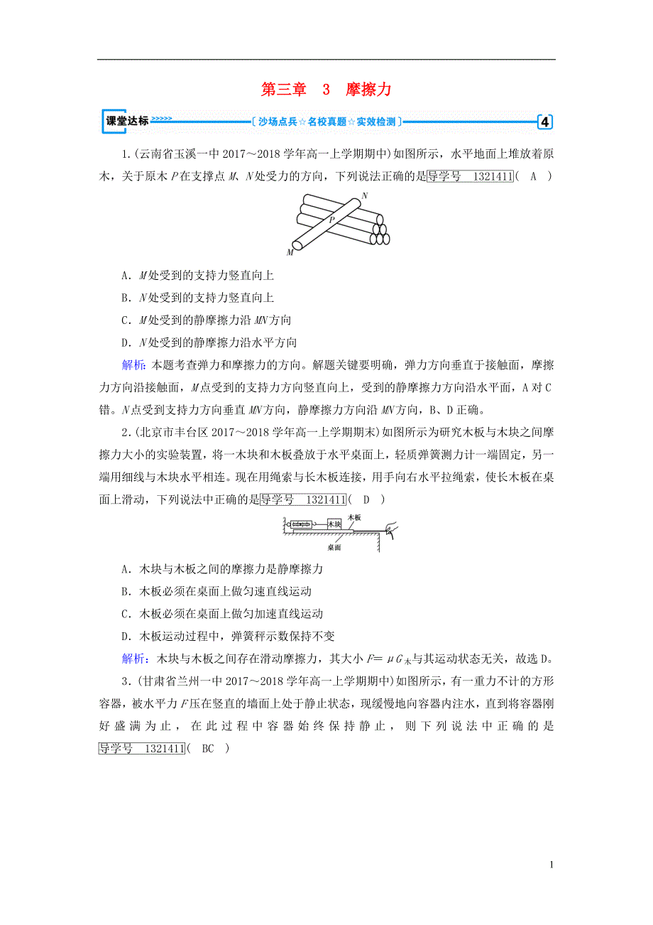 2018年秋高中物理第3章相互作用3摩擦力课堂达标新人教版必修1_第1页