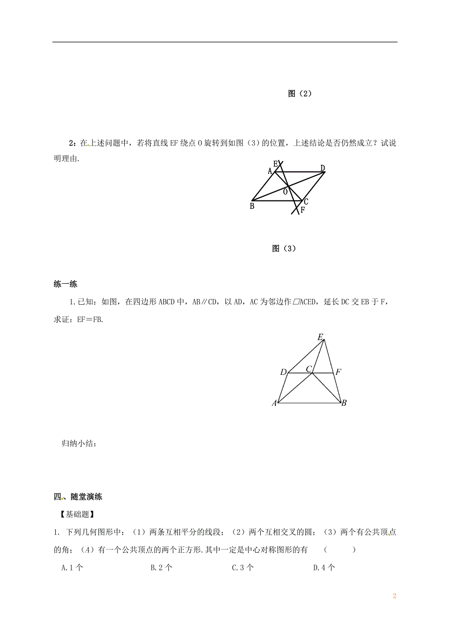 江苏省镇江市句容市华阳镇八年级数学下册第九章中心对称图形—平行四边形小结与思考（一）导学案（无答案）（新版）苏科版_第2页