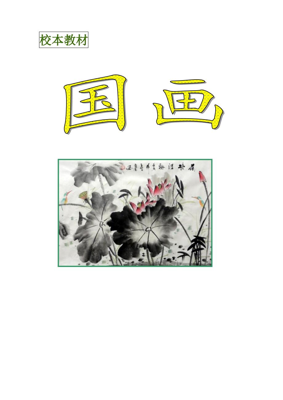 小学绘画社团活动校本课程教材《国画》_第1页