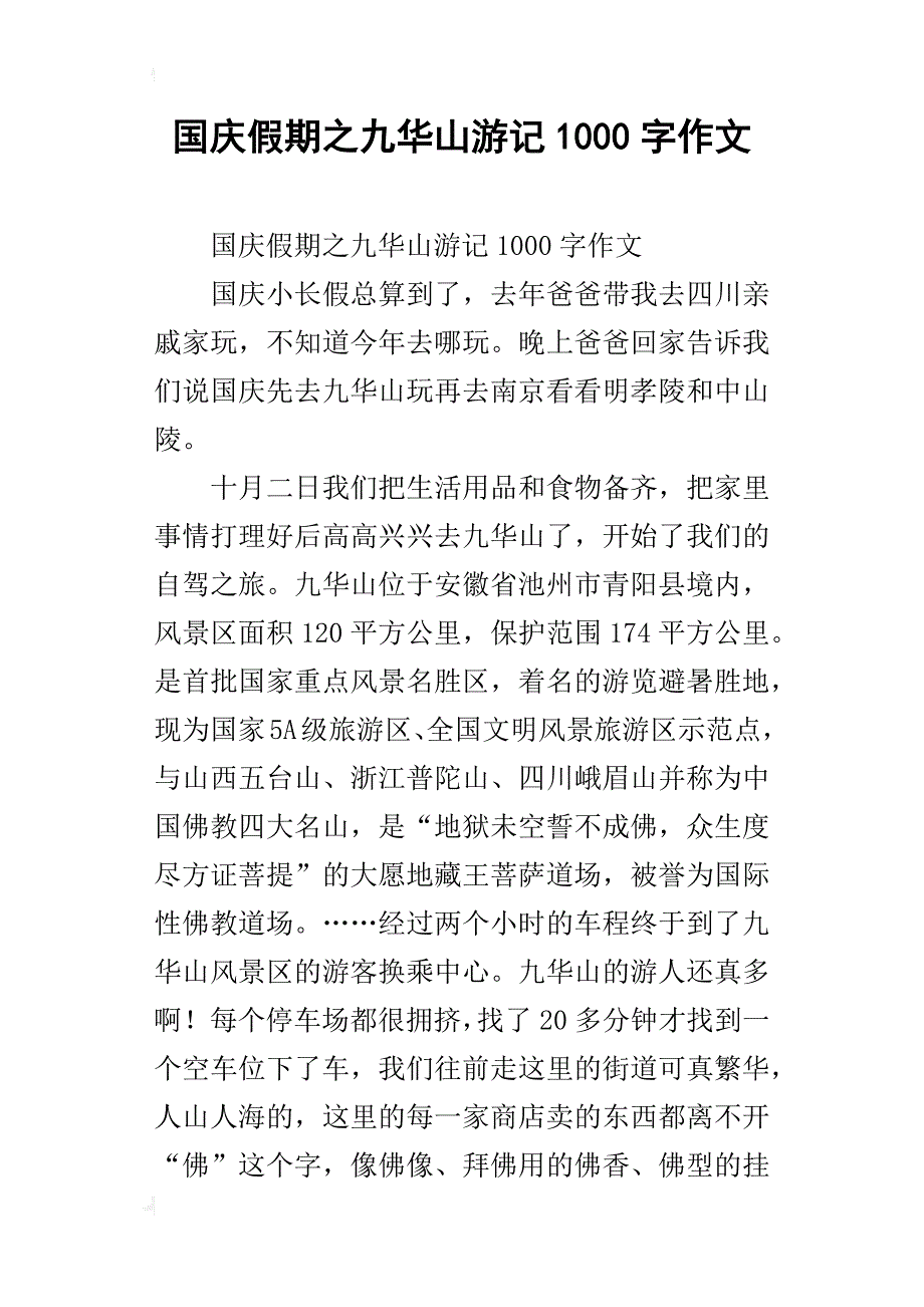 国庆假期之九华山游记1000字作文_第1页