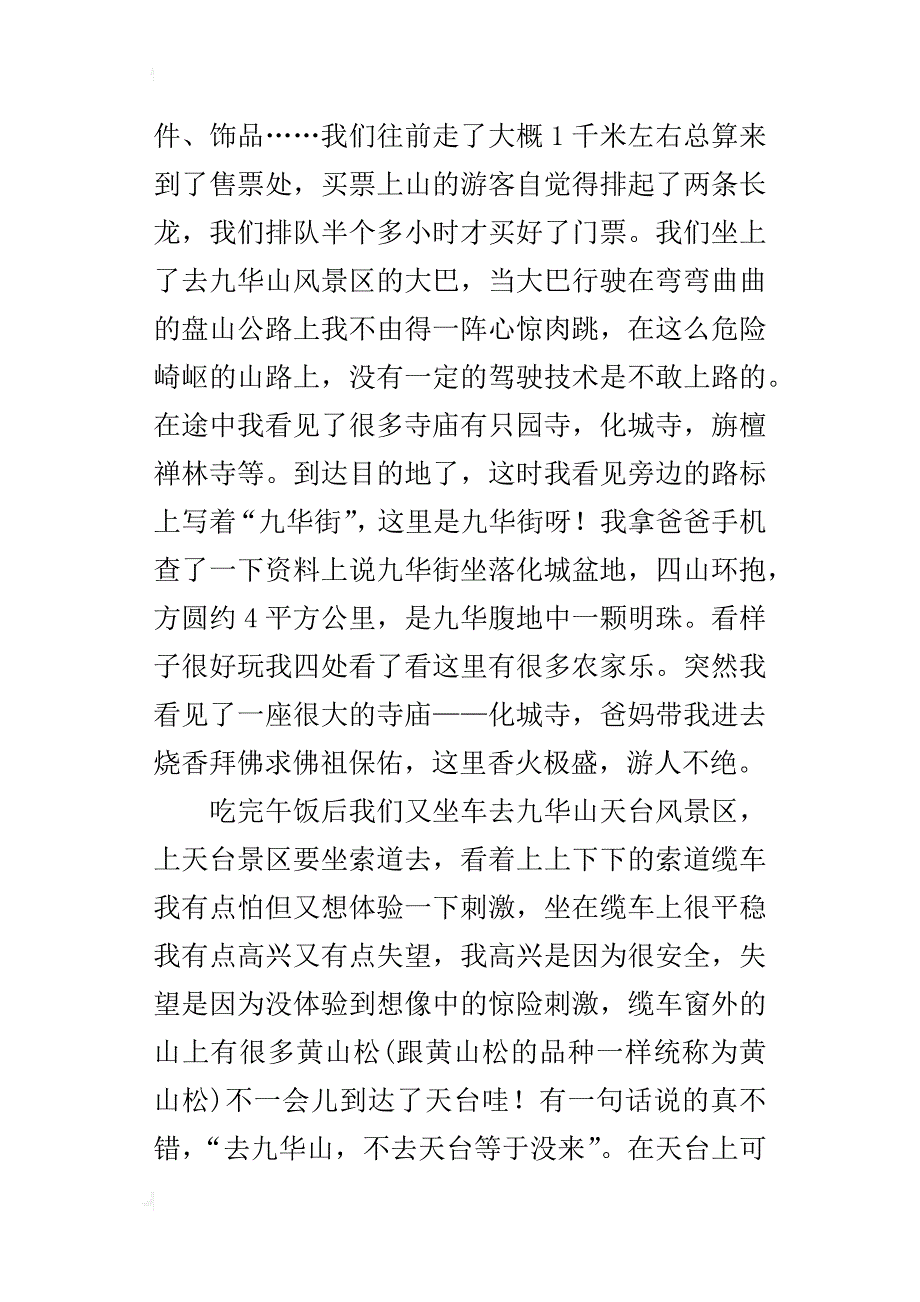 国庆假期之九华山游记1000字作文_第2页