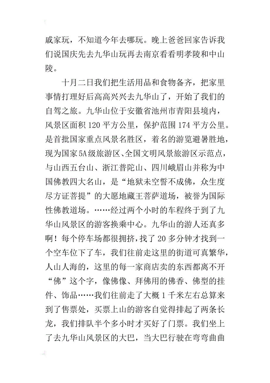 国庆假期之九华山游记1000字作文_第4页