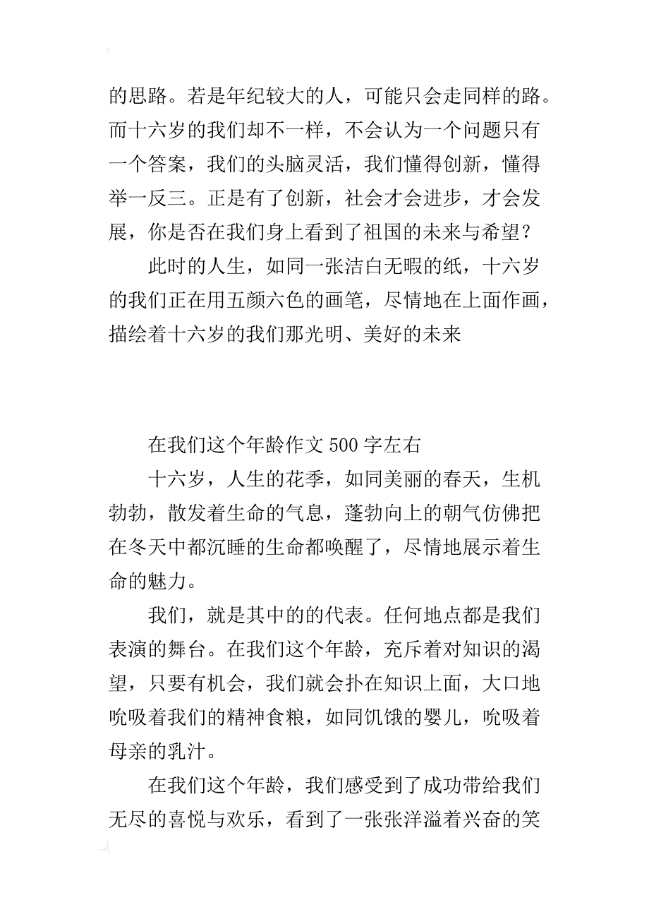 在我们这个年龄作文500字左右_第4页