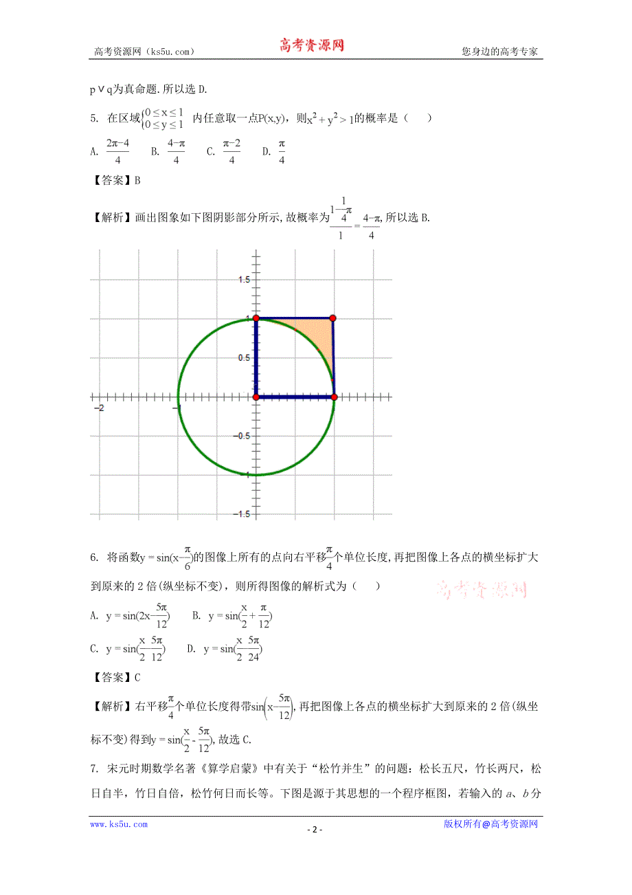 江西省八所重点中学2018届高三下学期联考数学（理科）试卷含Word版含解析_第2页