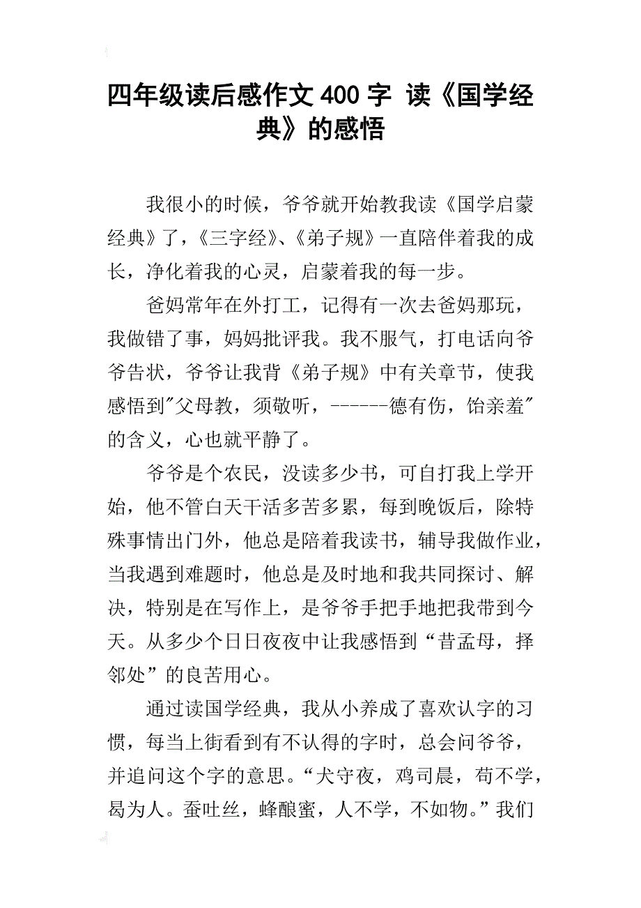 四年级读后感作文400字读《国学经典》的感悟_第1页