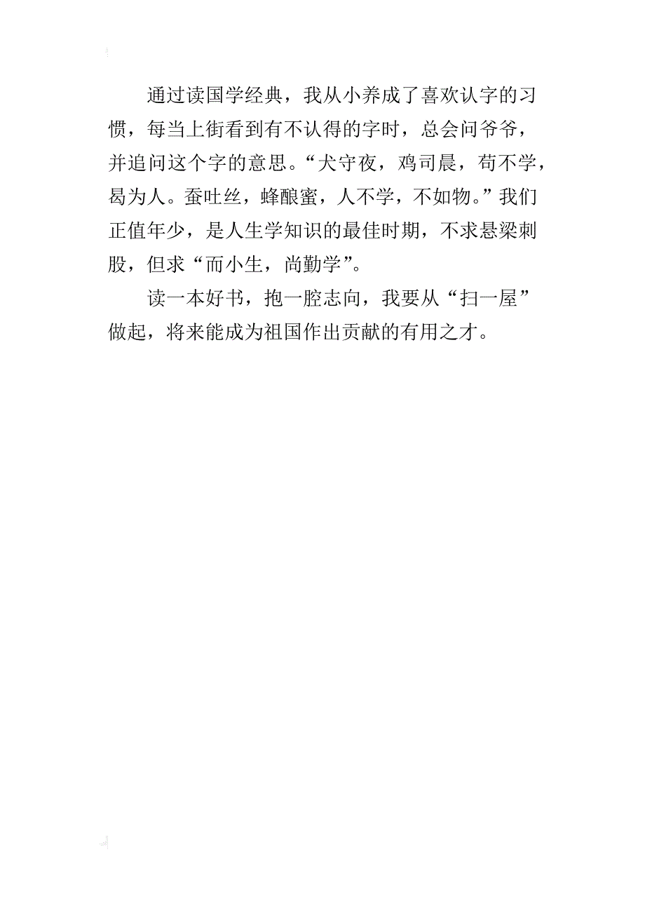 四年级读后感作文400字读《国学经典》的感悟_第4页