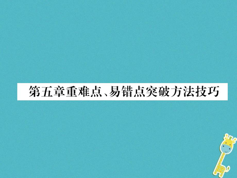 2018年八年级物理全册第5章质量与密度重难点易错点突破方法技巧习题课件新版沪科版_第1页