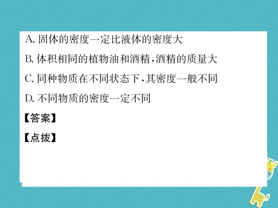 2018年八年级物理全册第5章质量与密度重难点易错点突破方法技巧习题课件新版沪科版_第4页