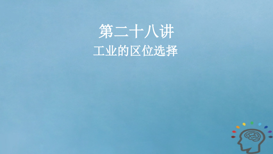 2019届高考地理一轮复习第10章工业地域的形成与发展第二十八讲工业的区位选择课件新人教版_第1页