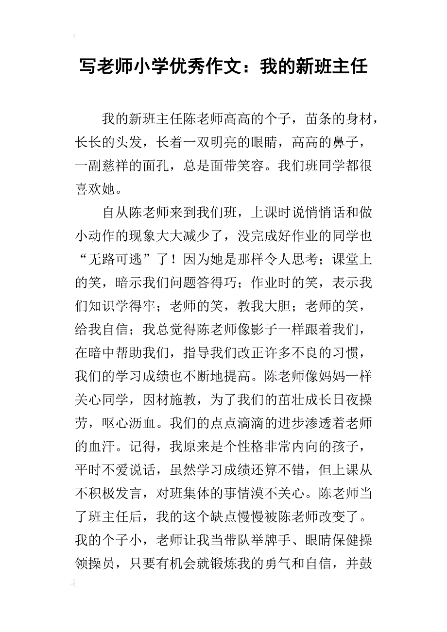 写老师小学优秀作文：我的新班主任_第1页