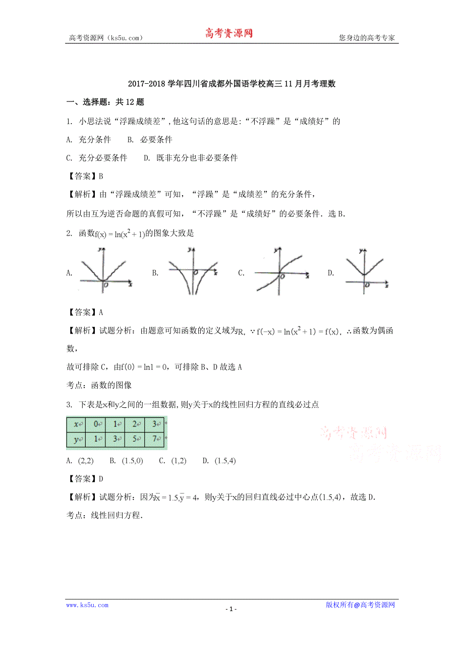 四川省2018届高三11月月考数学（理）试题含Word版含解析_第1页