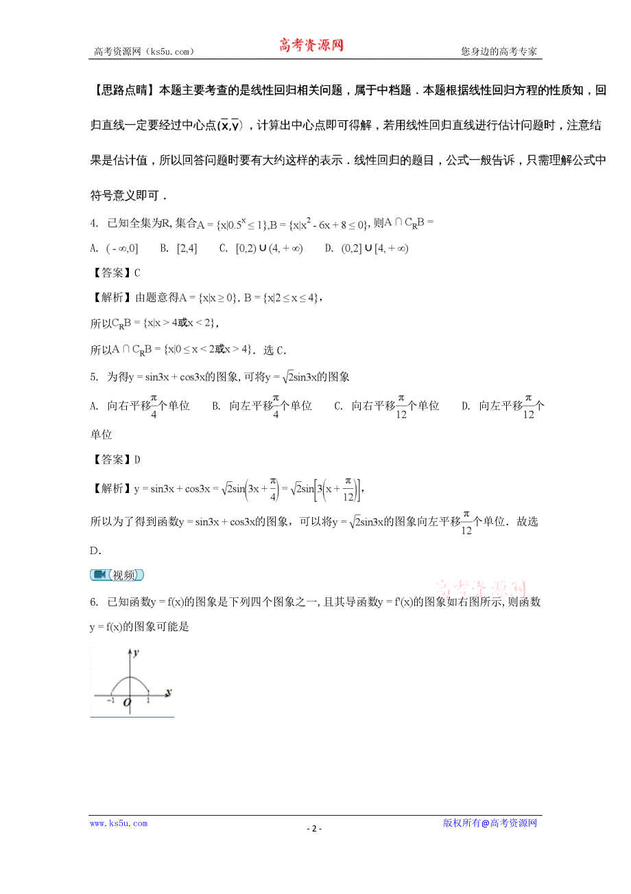 四川省2018届高三11月月考数学（理）试题含Word版含解析_第2页