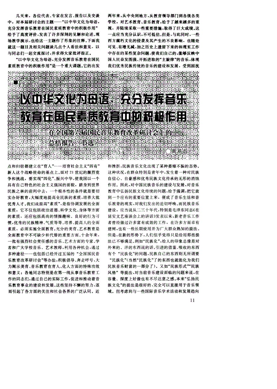 以中华文化为母语，充分发挥音乐教育在国民素质教育中的积极作用──在全国第六届国民音乐教育改革研讨会上的总结报告（节选）_第1页