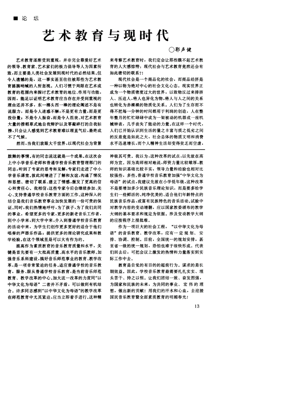 以中华文化为母语，充分发挥音乐教育在国民素质教育中的积极作用──在全国第六届国民音乐教育改革研讨会上的总结报告（节选）_第3页