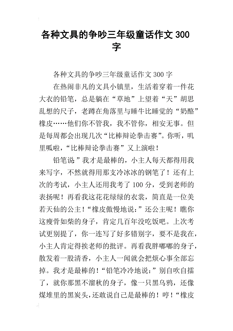各种文具的争吵三年级童话作文300字_第1页