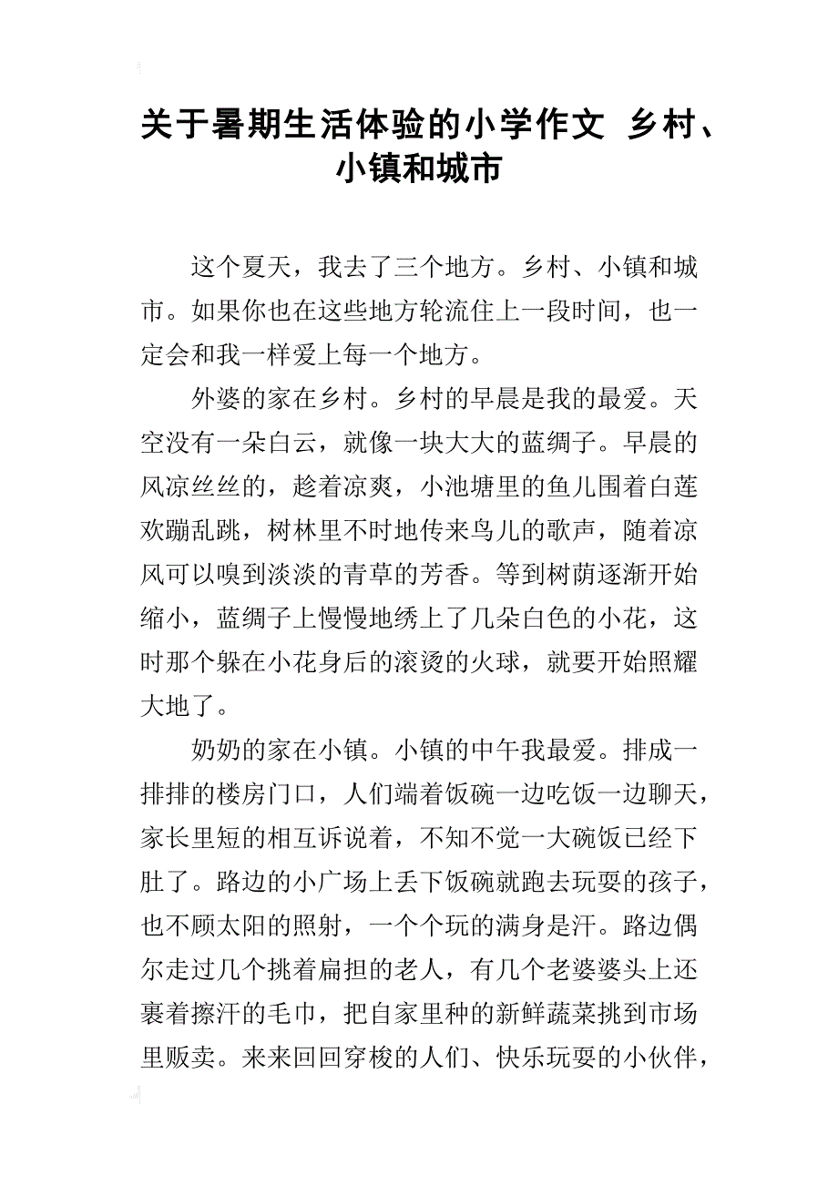 关于暑期生活体验的小学作文乡村、小镇和城市_第1页