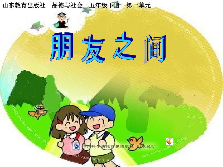 小学品德与社会五年级下册第一单元《朋友之间》课件_第1页