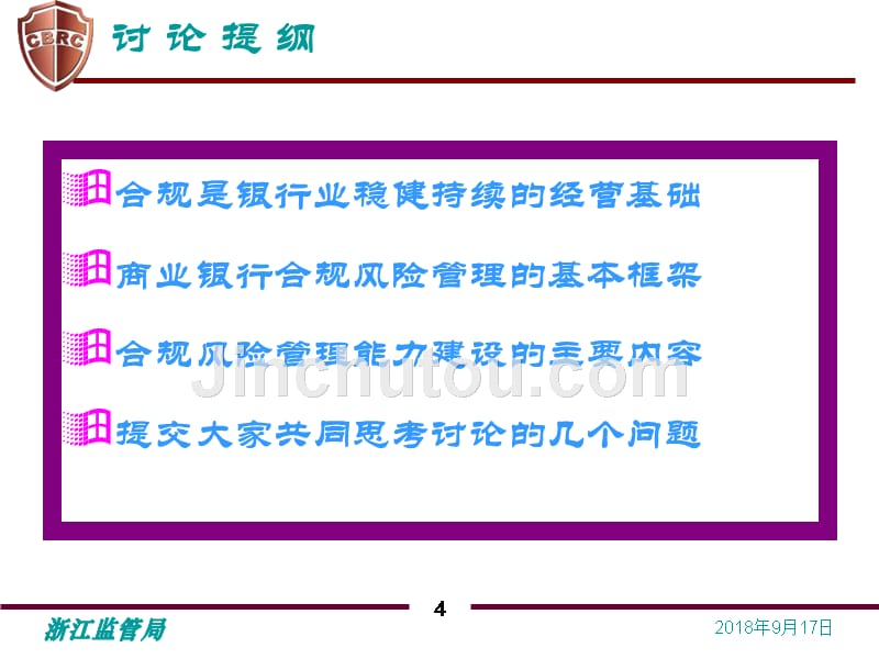 银行业合规机制建设培训课件_第4页