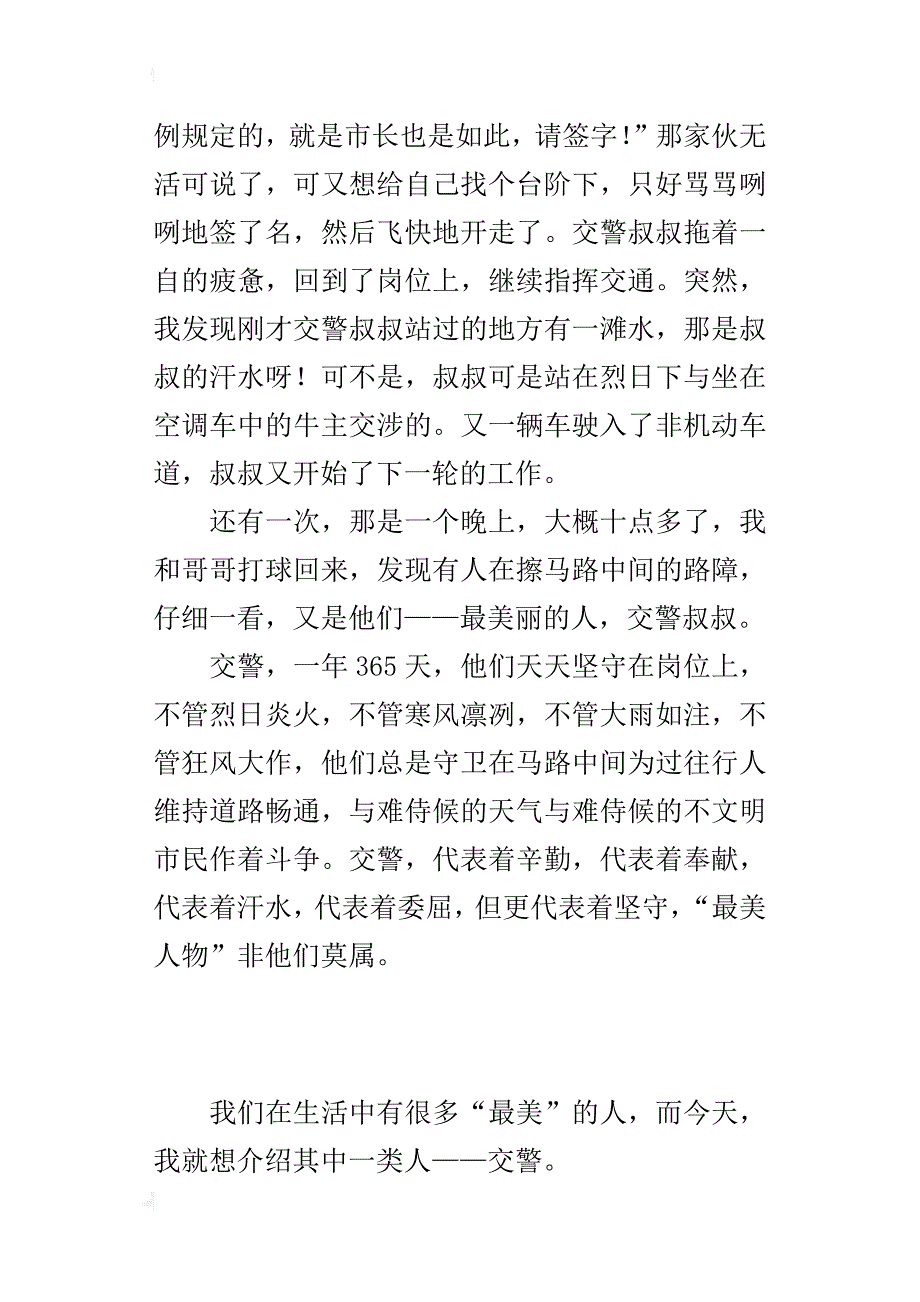 关于最敬佩的人小学作文我心中最美人物——交警_第3页