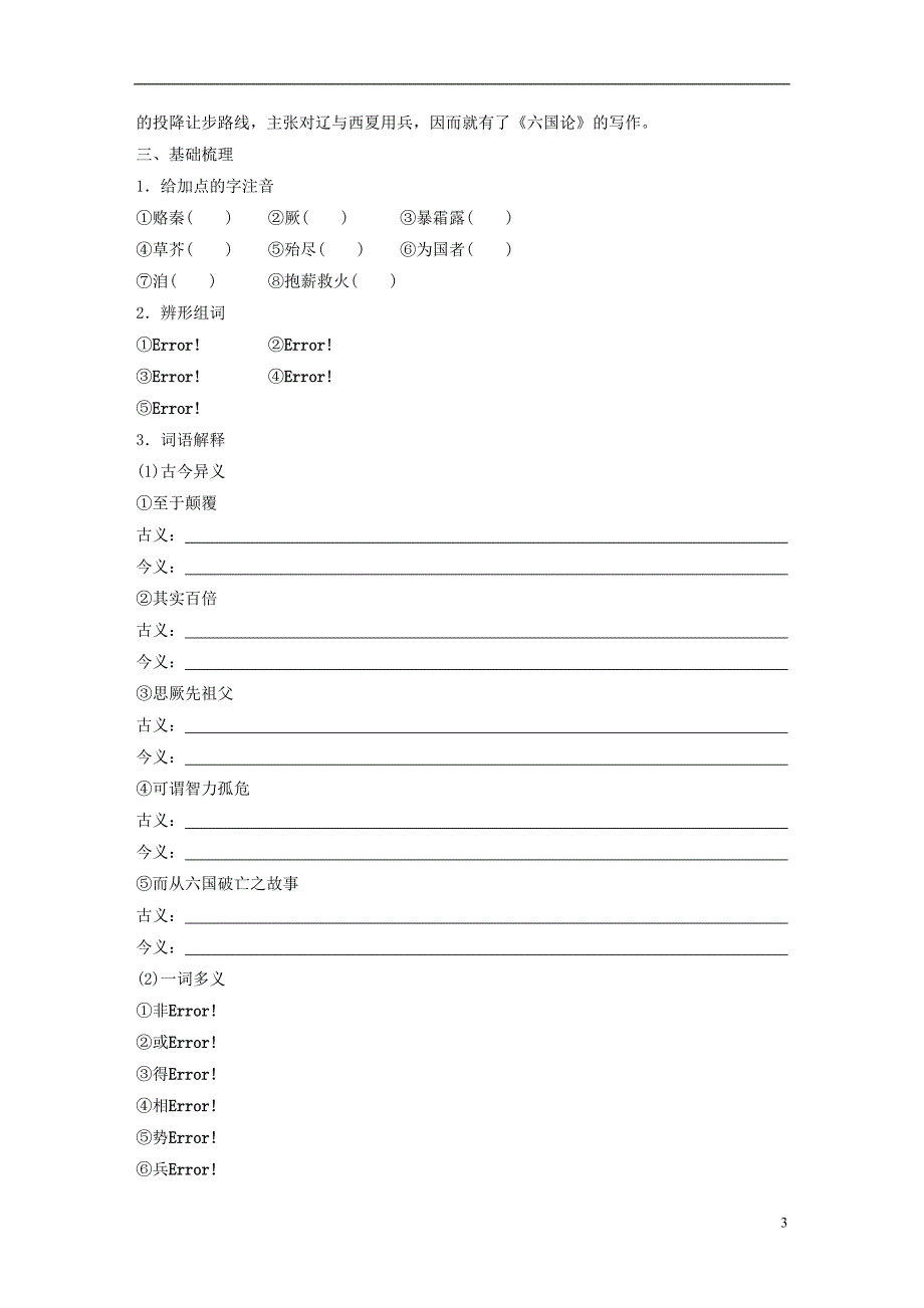 2018版高中语文第一单元历史坐标上的沉思第2课六国论学案鲁人版必修4_第3页