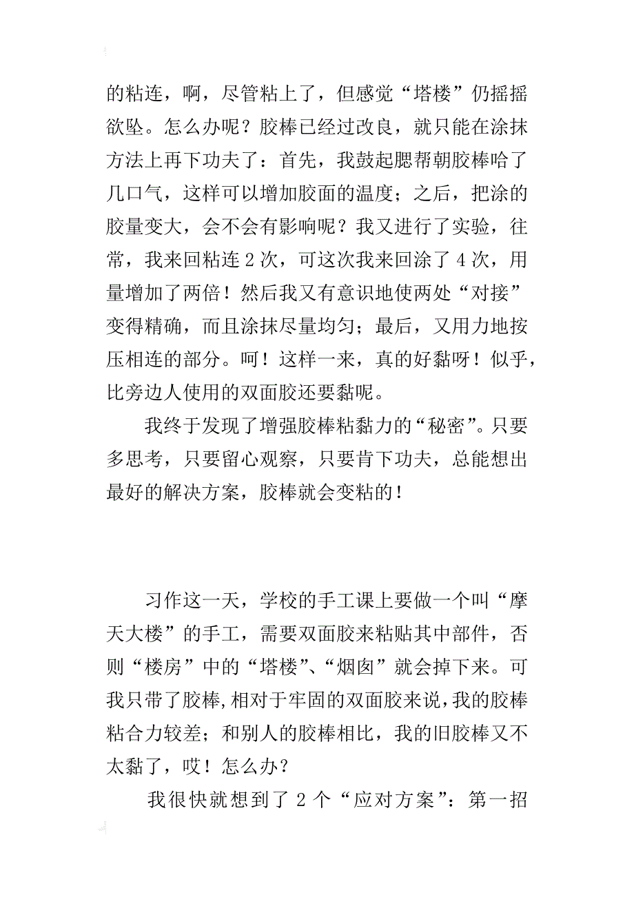 四年级新发现作文500字我发现了胶棒变黏的“秘密”_第2页