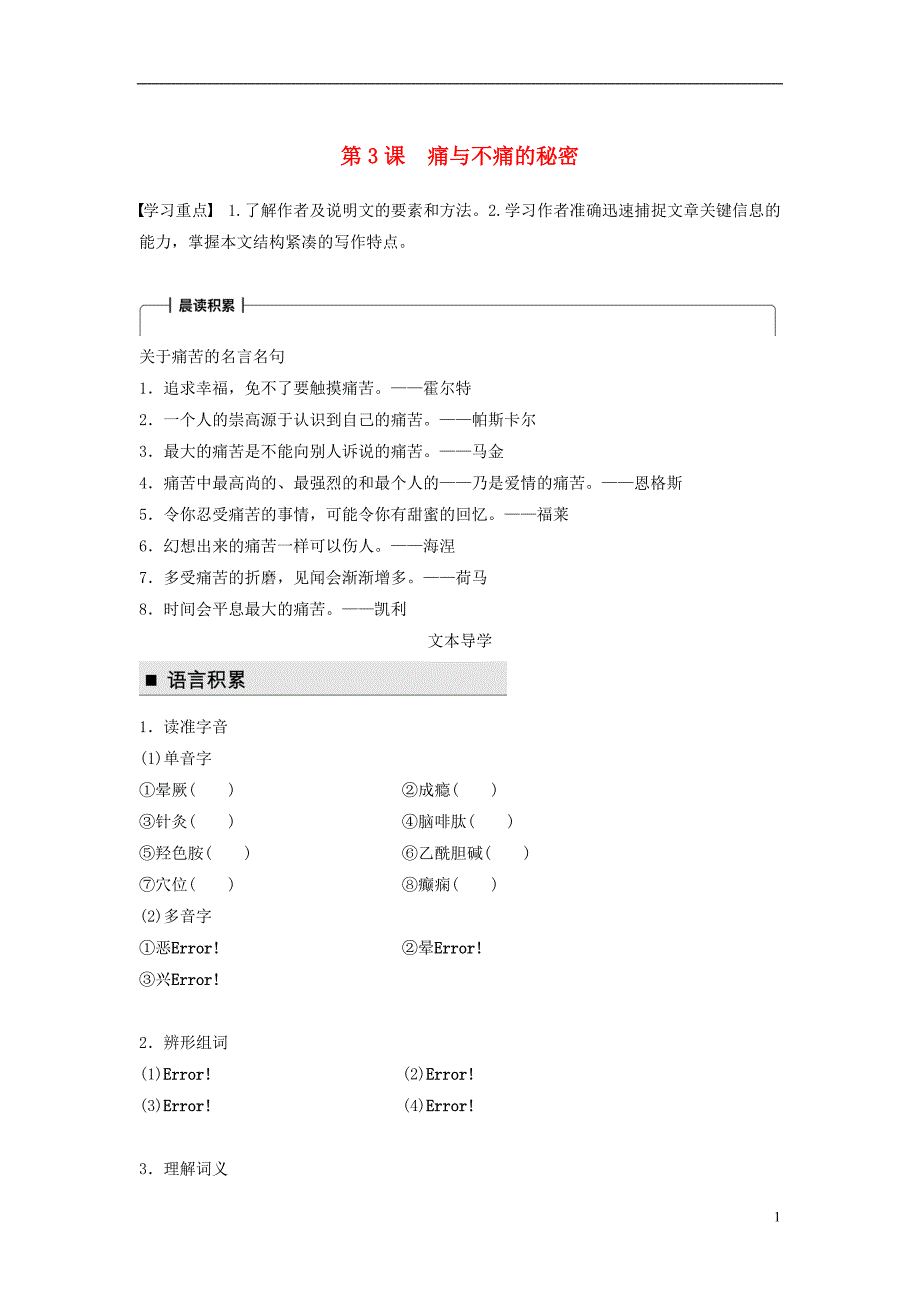2018版高中语文第一单元科学是系统化了的知识第3课痛与不痛的秘密学案语文版必修3_第1页