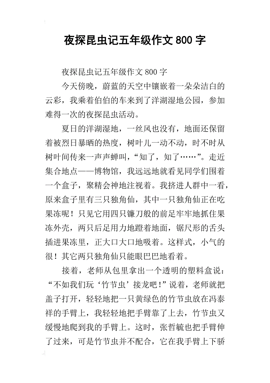 夜探昆虫记五年级作文800字_第1页