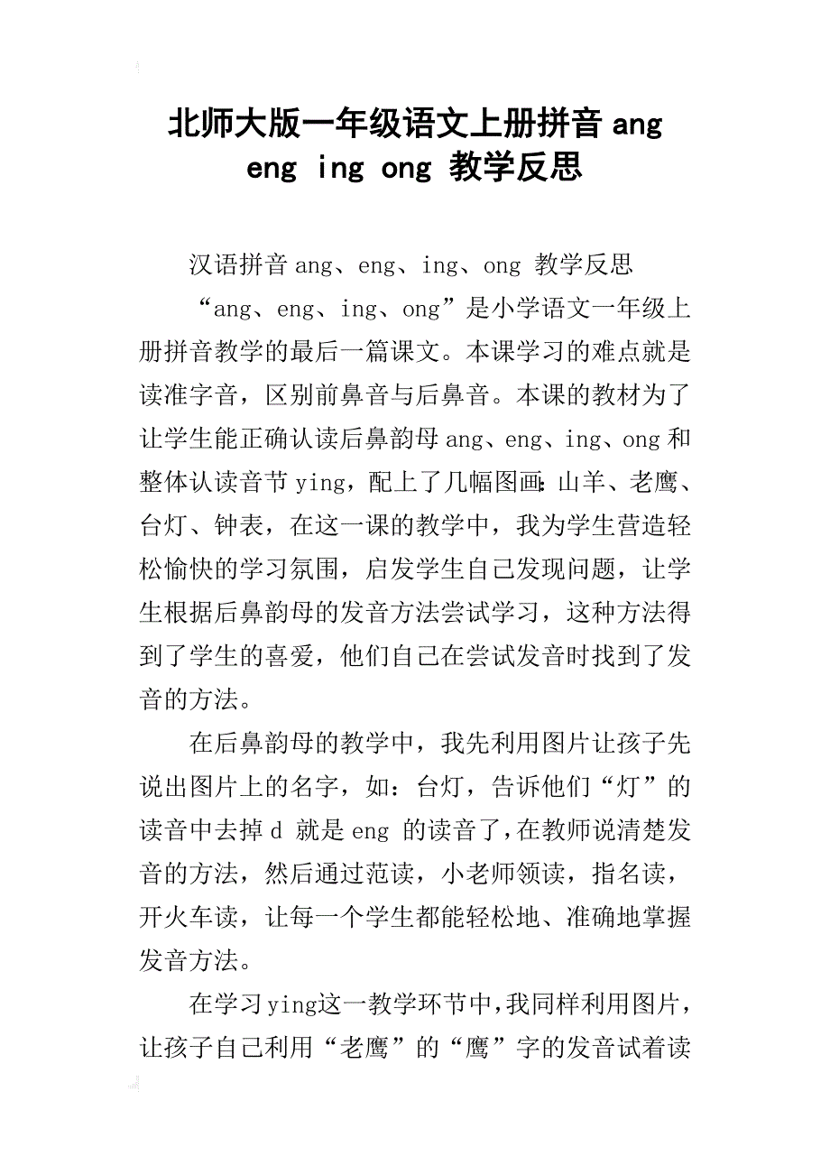 北师大版一年级语文上册拼音angengingong教学反思_第1页