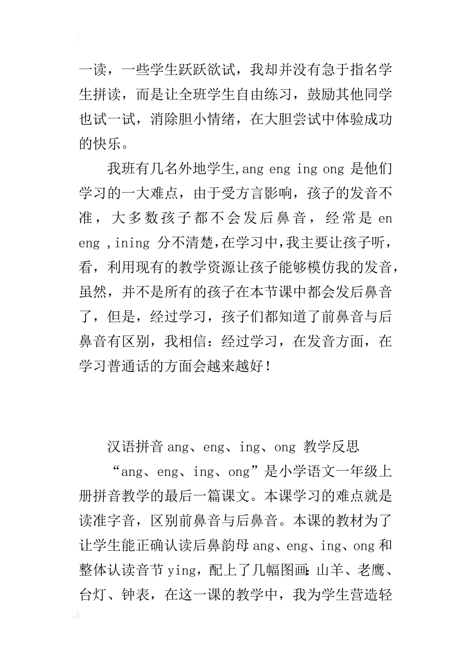 北师大版一年级语文上册拼音angengingong教学反思_第2页