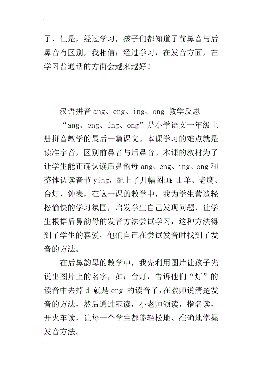 北师大版一年级语文上册拼音angengingong教学反思_第4页