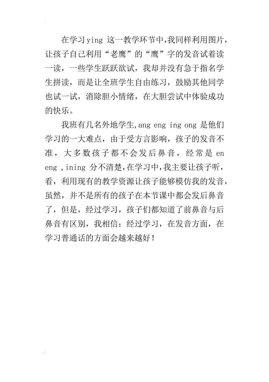 北师大版一年级语文上册拼音angengingong教学反思_第5页