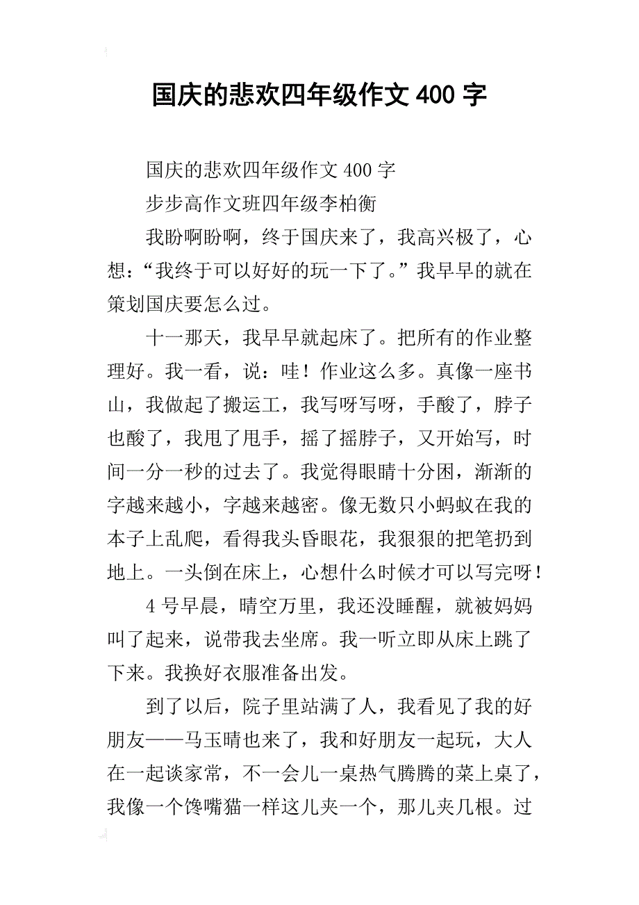 国庆的悲欢四年级作文400字_第1页