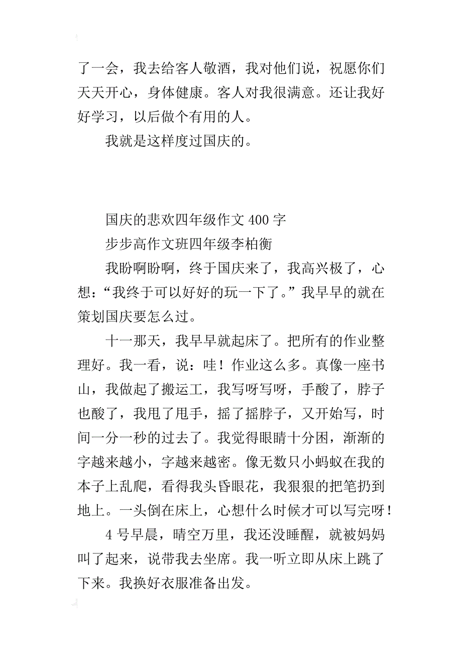 国庆的悲欢四年级作文400字_第2页