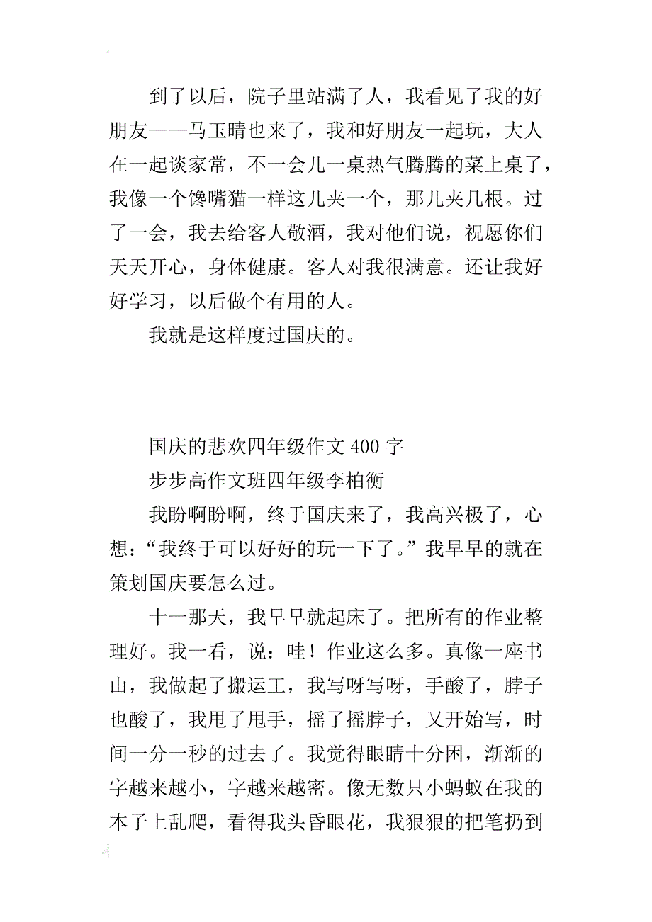 国庆的悲欢四年级作文400字_第3页