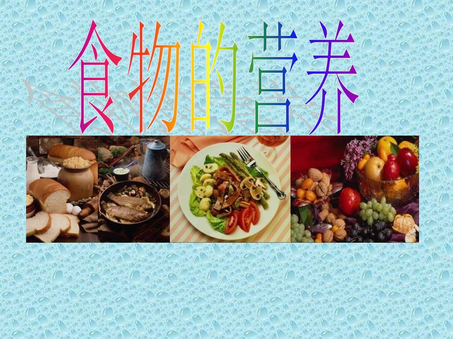 小学科学三上《食物的营养》课件_第1页